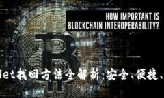 tpWallet找回方法全解析：安