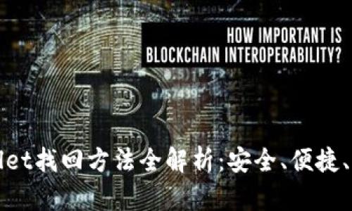 tpWallet找回方法全解析：安全、便捷、有保障