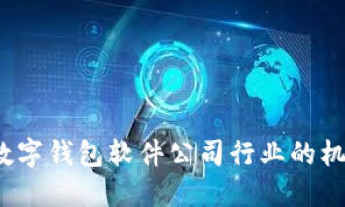 2023年数字钱包软件公司行业的机遇与挑战