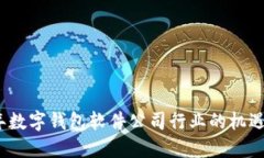 2023年数字钱包软件公司行