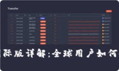 tpWallet国际版详解：全球用