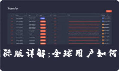 tpWallet国际版详解：全球用户如何使用和落地