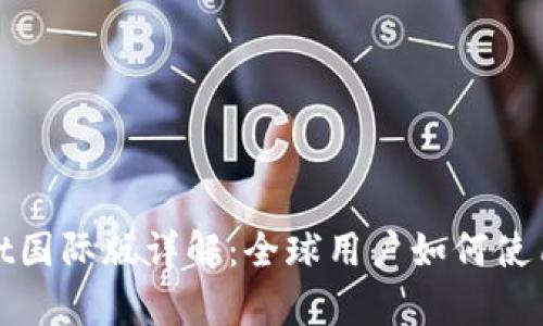 tpWallet国际版详解：全球用户如何使用和落地