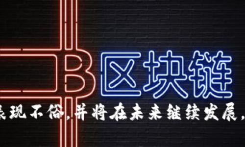 niaoti数字钱包的红包功能探秘：提升用户体验的新趋势/niaoti

数字钱包, 红包功能, 用户体验, 移动支付/guanjianci

在现代社会，随着移动支付的普及，各类数字钱包以其安全、方便和快捷的特点深受用户的喜爱。数字钱包不仅可以进行日常消费，还具有多种丰富的功能，其中红包功能尤为突出。在中国，红包文化源远流长，尤其是在春节等重大节日中，发红包已经成为一种文化习俗。数字钱包将这一传统习俗与现代技术结合，提供红包功能，极大地提升了用户的体验和互动感。

数字钱包红包功能的基本概念
数字钱包的红包功能是指用户可以通过数字钱包平台发送或接收电子红包，通常结合用户的银行账户、信用卡等支付工具，以便于进行资金转账。与传统的实体红包不同，数字红包不仅便捷，而且还可以附加语音、图片等富媒体内容，从而增强参与感和互动体验。

红包功能的工作原理
红包功能的工作原理实际上就是基于简单的资金转账。用户在数字钱包上选择红包功能，输入红包金额、接收者信息，点击确认后，系统将会通过银行或支付通道将资金实时转账到接收者的账户上。一般来说，数字钱包红包可设定为“发放”或“领取”的形式，发放者可以自行选择金额和要求，同时还可以附加节日祝福语，引导用户的参与。

数字钱包红包功能的优势
数字钱包的红包功能不仅方便了用户的资金流转，还带来了一系列的优势，具体如下：
ul
    listrong便捷性：/strong用户可以随时随地发红包，无需携带现金或到商店购买实体红包。/li
    listrong安全性：/strong使用数字钱包进行转账，系统会采取多重安全措施，保障用户资金安全。/li
    listrong社交性：/strong红包功能能够激发社交互动，用户在发放红包时可以选择添加祝福语，增强互动体验。/li
    listrong个性化：/strong支持多种红包样式与金额选择，用户可以根据不同节日与场合进行定制。/li
/ul

红包功能在用户体验中的作用
红包功能在用户体验中扮演着至关重要的角色。红包不仅使支付行为变得更具趣味性，还提升了用户的粘性。用户在收到红包的同时，更容易产生愉悦感，进而激发他们使用该数字钱包的欲望。此外，数字钱包公司通过对红包功能的分析，还能实现用户数据的收集与分析，从而不断产品功能，增强用户体验。

数字钱包红包功能的应用场景
数字钱包的红包功能应用场景十分广泛，主要包括：
ul
    listrong节日祝福：/strong例如春节、元宵节、中秋节等，中国传统节日中群众习惯发放红包，数字红包以其便捷高效，成为了新的趋势。/li
    listrong社交活动：/strong在朋友聚会、活动庆祝等场合，用户可以通过红包进行互动，活跃气氛。/li
    listrong商家促销：/strong商家可以利用红包功能进行促销活动，通过赠送红包吸引客户使用。/li
/ul

红包功能的未来发展趋势
展望未来，数字钱包的红包功能将持续发展，主要趋势包括：
ul
    listrong智能化：/strong结合人工智能和大数据，通过用户行为分析提供个性化的红包推送。/li
    listrong多元化：/strong不断推出新形式的红包，满足用户在不同场合的需求。/li
    listrong全球化：/strong将红包文化推广至各国，通过国际化支付平台，实现跨国红包互送。/li
/ul

常见问题讨论

1. 如何在数字钱包中使用红包功能？
使用数字钱包的红包功能，其实非常简单。用户只需确保已经下载并注册了相应的数字钱包应用，完成绑定银行账户或信用卡等支付工具。接下来，可以通过以下步骤发放红包：
ol
    listrong打开数字钱包应用：/strong登录用户的账户后，通常在首页可以看到“红包”或“发红包”的选项。/li
    listrong选择红包类型：/strong用户可以选择普通红包或拼手气红包。普通红包金额固定，而拼手气红包则是随机金额。/li
    listrong设置金额和人数：/strong输入红包的金额，选择发送给的用户或群组。如果是拼手气红包，则需要设置红包个数。/li
    listrong附加祝福信息：/strong用户可选择添加祝福语或图片，增加互动性。/li
    listrong点击发送：/strong确认信息无误后，点击发送，系统便会实时处理。/li
/ol
总之，数字钱包的红包功能操作简单且直观，能够快速满足用户的需求。

2. 红包功能是否安全？
数字钱包的安全性是用户使用时最关注的方面之一。一般来说，正规的数字钱包平台都会采取一系列的安全措施：
ul
    listrong数据加密：/strong用户的个人信息与支付信息都会进行加密处理，以避免信息泄露。/li
    listrong实名认证：/strong大多数数字钱包平台在注册时要求用户进行实名认证，以保障资金安全和避免资金被非法使用。/li
    listrong交易监控：/strong系统会对所有的交易进行实时监控，及时识别和防范异常交易行为。/li
/ul
总的来说，虽然数字钱包的红包功能是安全的，但用户也需要提高警惕，避免在不安全的环境下进行交易，例如公共场所的Wi-Fi。

3. 红包功能对商家的帮助是什么？
数字钱包的红包功能不仅为个人用户提供了方便和乐趣，对商家也有着显著的帮助：
ul
    listrong吸引客户：/strong商家可以利用红包进行推广活动，吸引新客户尝试自己的产品或服务。/li
    listrong提升用户粘性：/strong通过给予客户红包和优惠券，可以有效提高用户回头率。/li
    listrong促销效果显著：/strong商家借助红包功能可以快速提升短期销售业绩，同时也能够增加品牌曝光度。/li
/ul
此外，商家还可以通过分析红包发放与使用的相关数据，了解消费者行为，以未来的营销策略。

4. 红包功能与传统红包有什么区别？
虽然数字红包和传统红包都旨在传递祝福与关怀，但二者间的区别显而易见：
ul
    listrong形式：/strong传统红包以现金形式存在，而数字红包则是通过电子支付的方式实现。/li
    listrong便捷性：/strong数字红包可以随时随地发送，而传统红包受时间地点限制。/li
    listrong互动性：/strong数字红包能够通过附带文字、语音等附加内容，增强互动感，而传统红包则相对单一。/li
/ul
总体来说，数字红包的发展丰富了中国的红包文化，使其更符合现代社会的需求。

5. 用户如何最大化利用红包功能？
为了最大化利用数字钱包的红包功能，用户可以参考以下几个建议：
ul
    listrong定期查看红包优惠：/strong关注数字钱包的活动，以获取更多红包与优惠信息。/li
    listrong参与互动：/strong在朋友的聚会等社交场合中，主动发放红包，活跃气氛。/li
    listrong利用节日发放红包：/strong利用春节、中秋、元宵等节日机会，发放红包和祝福，增进人际关系。/li
    listrong关注商家活动：/strong参与并了解商家的红包活动，享受更多优惠。/li
/ul
最后，不断学习和适应新出的数字钱包功能，能够帮助用户更好地融入这一文化趋势。

综上所述，数字钱包的红包功能不仅在日常生活中提供了便利，同时也丰富了用户的社交体验。作为现代移动支付的重要组成部分，红包功能在提升用户满意度方面表现不俗，并将在未来继续发展，带来更多创新与机遇。