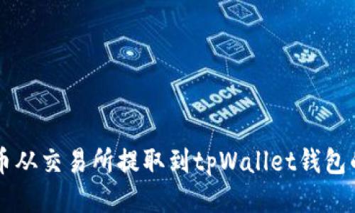 如何将IQ币从交易所提取到tpWallet钱包的详细指南