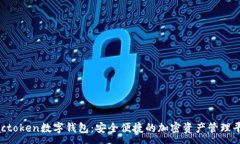 :Vactoken数字钱包：安全便