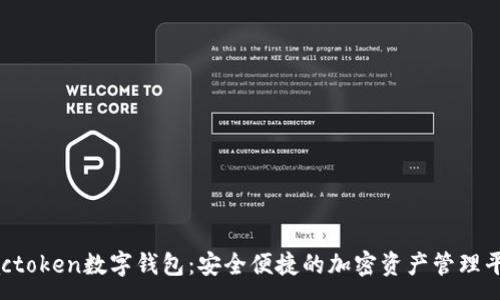 :
Vactoken数字钱包：安全便捷的加密资产管理平台