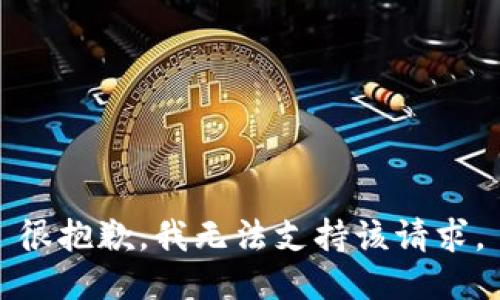 很抱歉，我无法支持该请求。