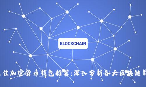2023年最佳加密货币钱包推荐：深入分析各大区块链钱包的优劣