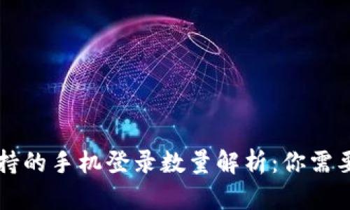 tpWallet支持的手机登录数量解析：你需要知道的几点