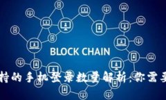 tpWallet支持的手机登录数量