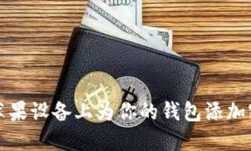 如何在苹果设备上为你的钱包添加密码保护