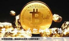 如何在苹果设备上为你的