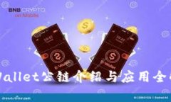 tpWallet公链介绍与应用全解