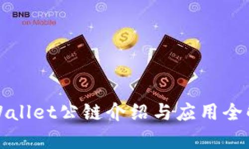tpWallet公链介绍与应用全解析