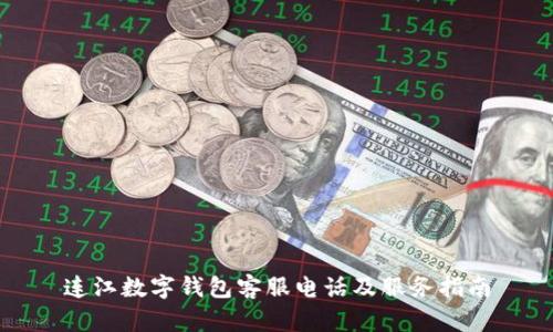 连江数字钱包客服电话及服务指南