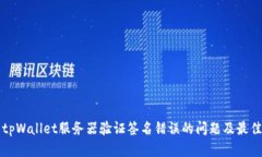 解决tpWallet服务器验证签名