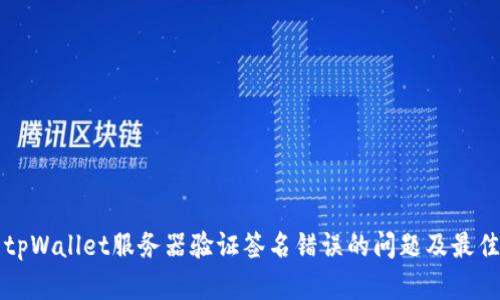 解决tpWallet服务器验证签名错误的问题及最佳实践