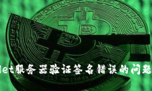 解决tpWallet服务器验证签名错误的问题及最佳实践
