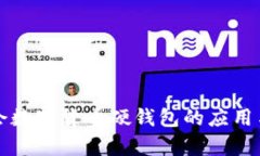 北京冬奥会数字货币硬钱