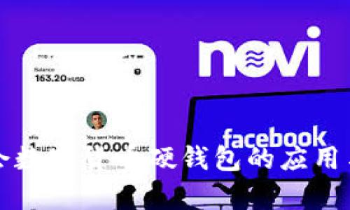 北京冬奥会数字货币硬钱包的应用与前景分析