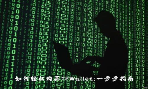 如何轻松购买TPWallet：一步步指南