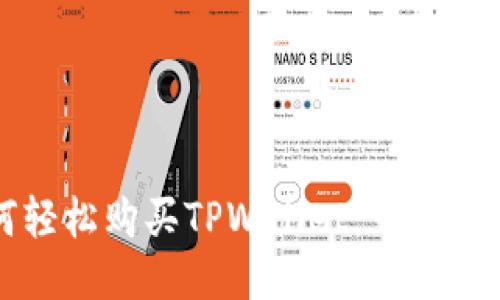 如何轻松购买TPWallet：一步步指南