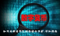 如何为抖音钱包增添安全