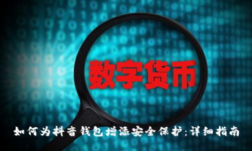 如何为抖音钱包增添安全保护：详细指南