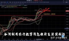 如何利用农行数字钱包提