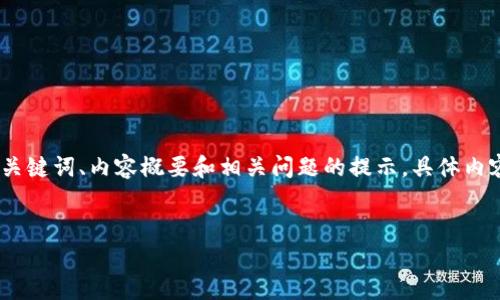 由于篇幅的限制，以下将提供一个示例结构，包括、关键词、内容概要和相关问题的提示。具体内容需根据实际发展进行详细扩展。此处仅作为示例。

示例:
tpWallet：彻底改变数字资产管理的未来
