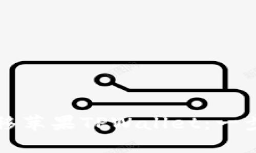 如何成功迁移苹果TPWallet：一步一步的指南