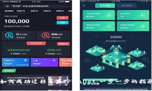 如何成功迁移苹果TPWallet：一步一步的指南