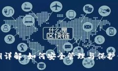 加密钱包私钥详解：如何