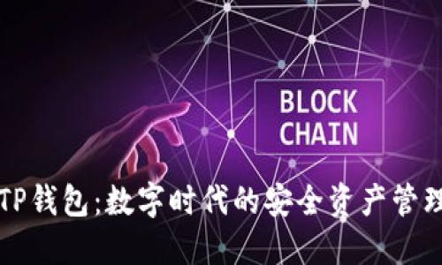 深入了解TP钱包：数字时代的安全资产管理解决方案