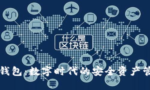 深入了解TP钱包：数字时代的安全资产管理解决方案