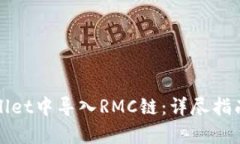 如何在tpWallet中导入RMC链：