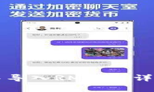 如何在tpWallet中导入RMC链：详尽指南与实用技巧