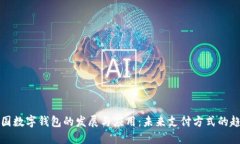 中国数字钱包的发展与应