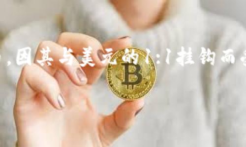 tpWallet法币买卖怎么买USDT
随着数字货币的快速发展，越来越多的投资者和用户开始关注和使用USDT（泰达币）。USDT作为一种稳定币，因其与美元的1:1挂钩而受到广泛欢迎。本文将详细介绍如何通过tpWallet进行法币买卖USDT，并探讨相关的操作步骤和注意事项。

tpWallet法币买卖技巧：轻松购买USDT