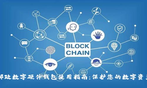 邮政数字硬件钱包使用指南：保护您的数字资产