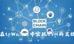  如何在tpWallet中实现UVM的