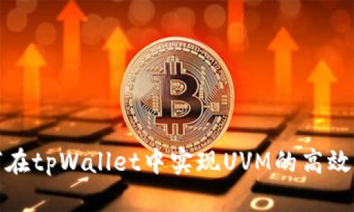  如何在tpWallet中实现UVM的高效变现？