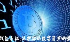 创新数字硬钱包手机：保