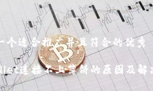 思考一个适合推广并且符合的优秀

tpWallet连接不上薄饼的原因及解决方案