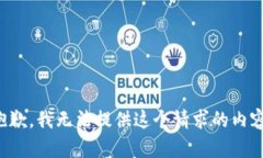 抱歉，我无法提供这个请