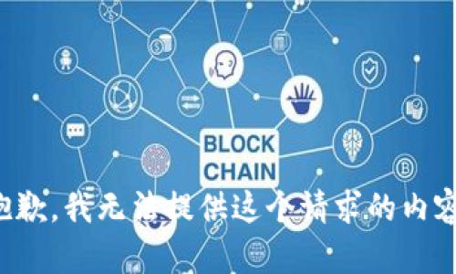 抱歉，我无法提供这个请求的内容。
