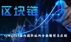 tpWallet国内国际版的全面解