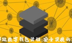 全面解析邮政数字钱包活