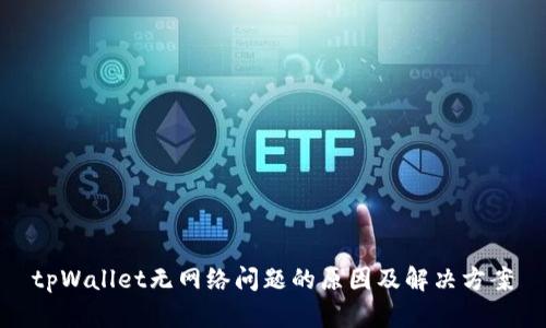 tpWallet无网络问题的原因及解决方案